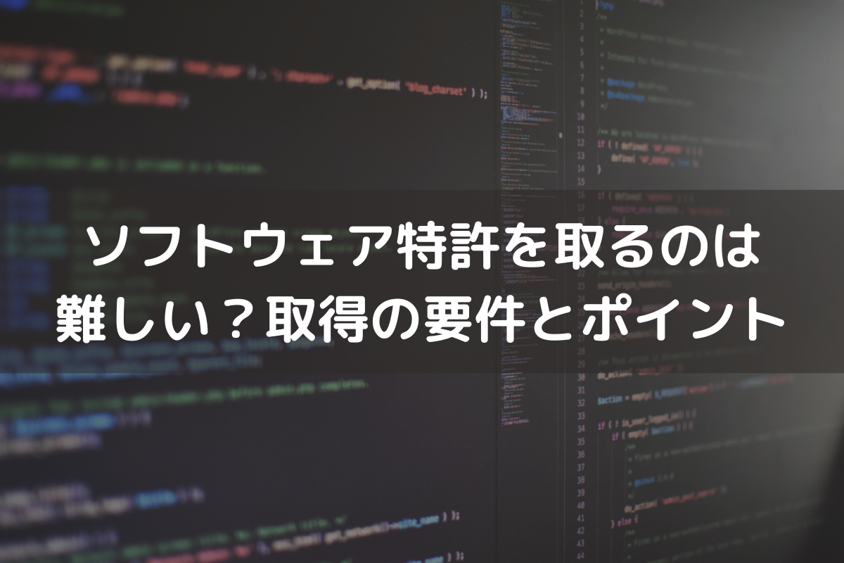 ソフトウェア特許を取るのは難しい