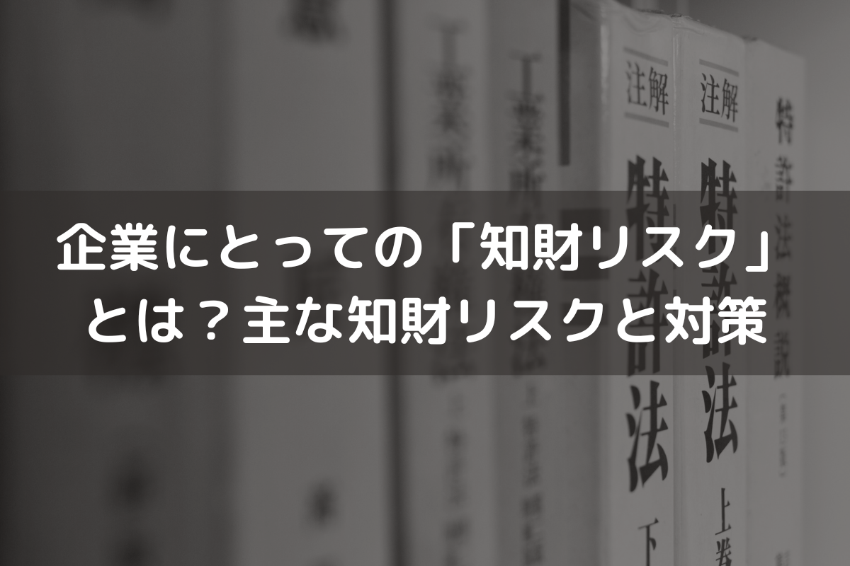 企業にとっての「知財リスク」とは