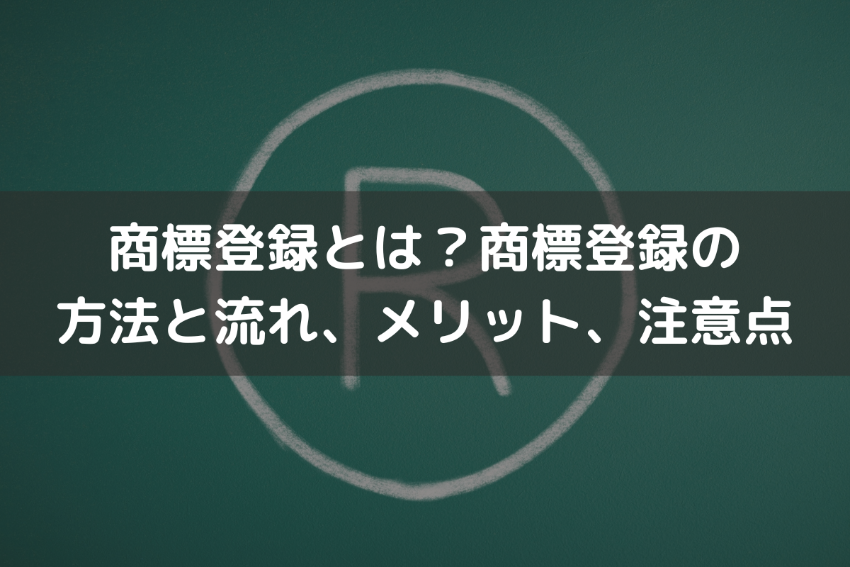 商標登録とは