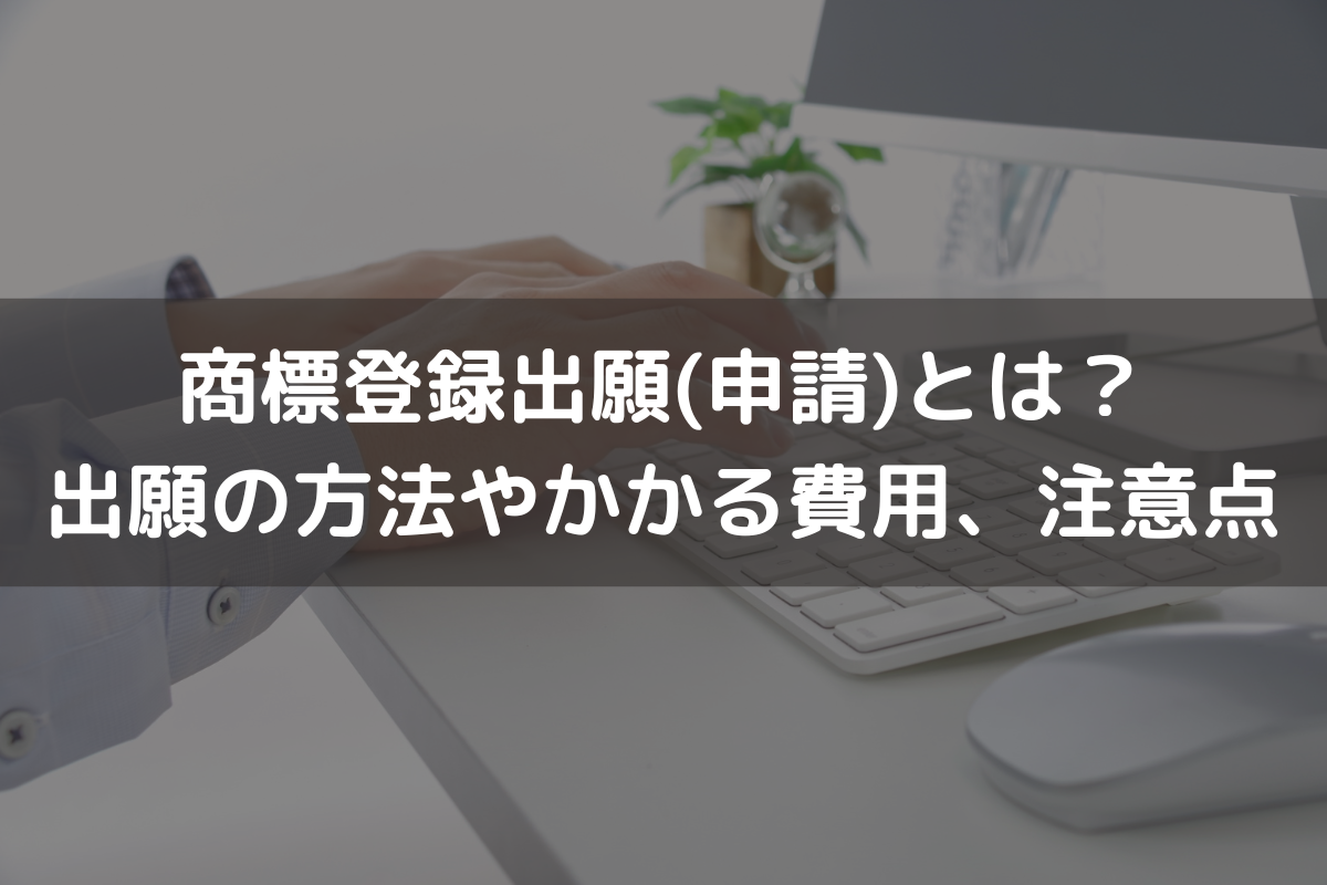 商標登録出願(申請)とは