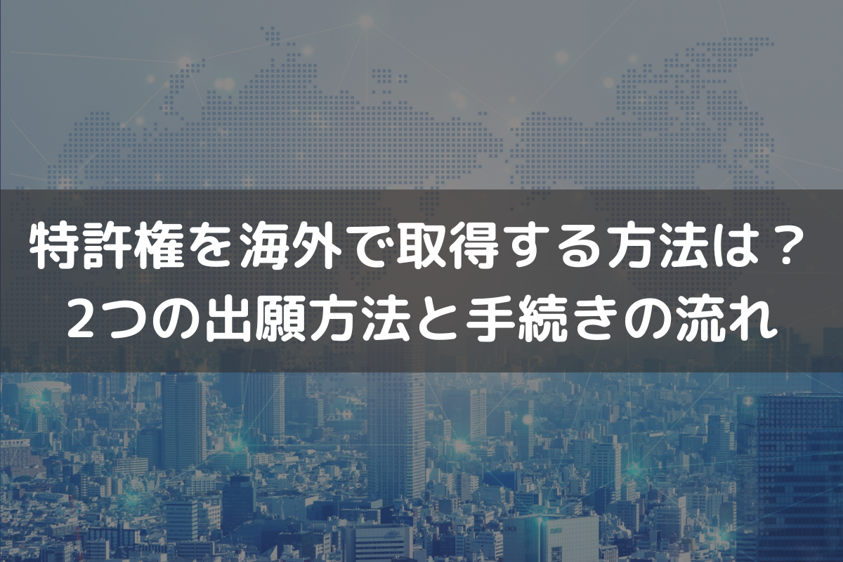 特許権を海外で取得する方法