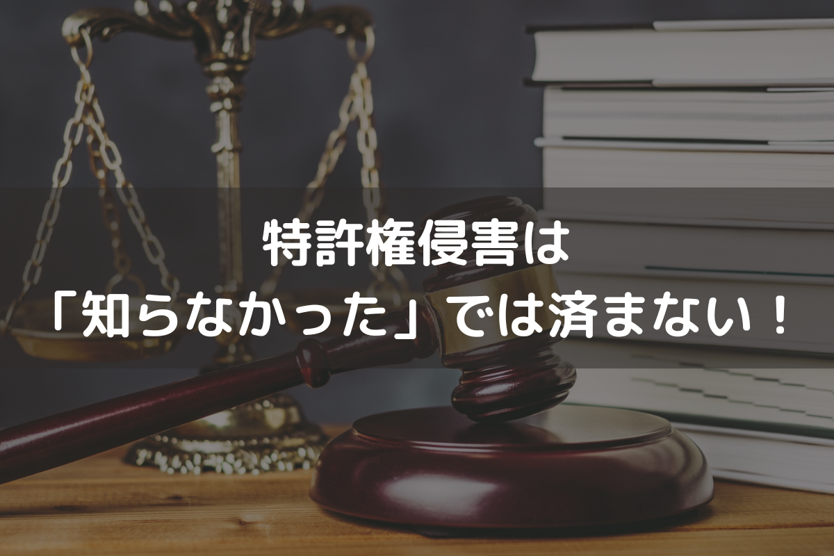 特許権侵害は「知らなかった」では済まない