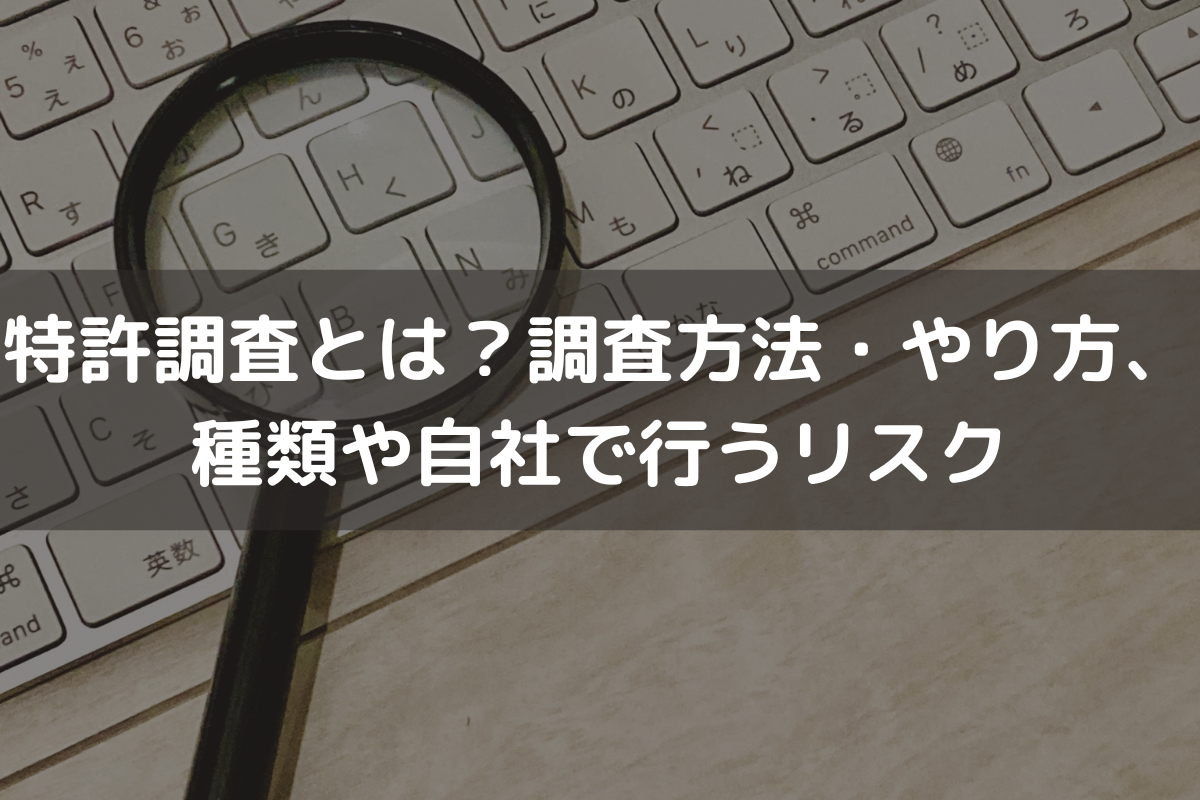 特許調査とは