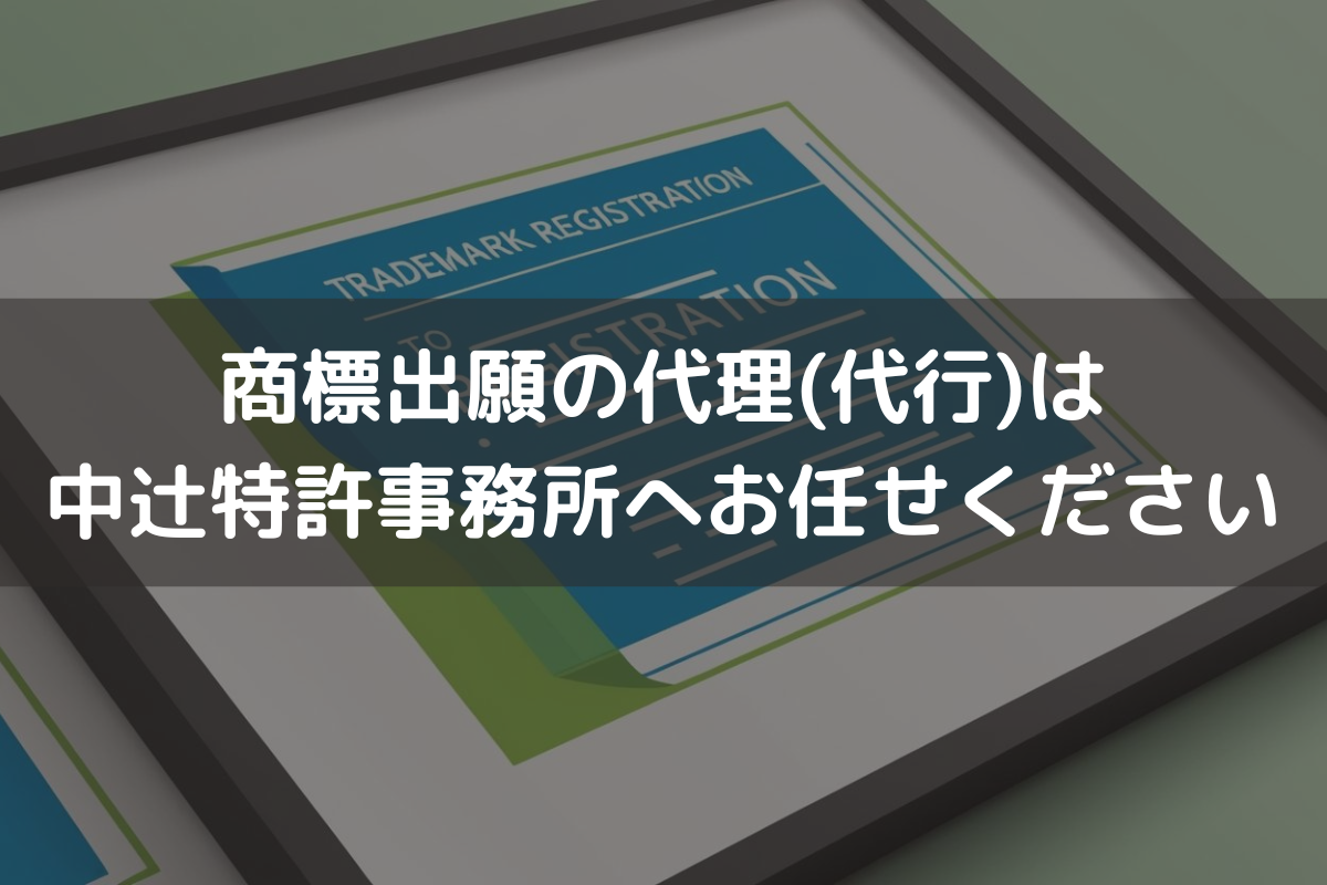 商標出願の代理(代行)は中辻特許事務所へお任せください