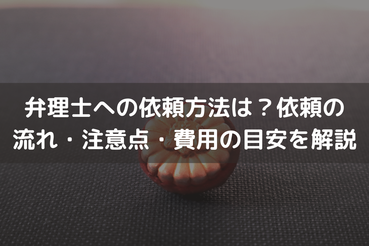 弁理士への依頼方法は？依頼の流れ・注意点・費用の目安をわかりやすく解説