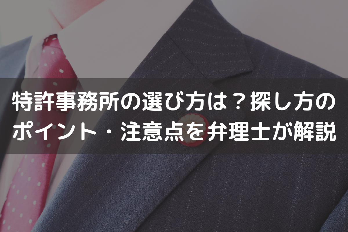 特許事務所の選び方は？探し方のポイント・注意点を弁理士がわかりやすく解説