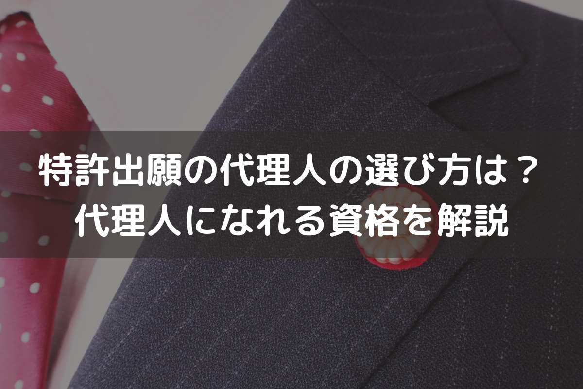 特許出願の代理人の選び方は？代理人になれる資格を解説